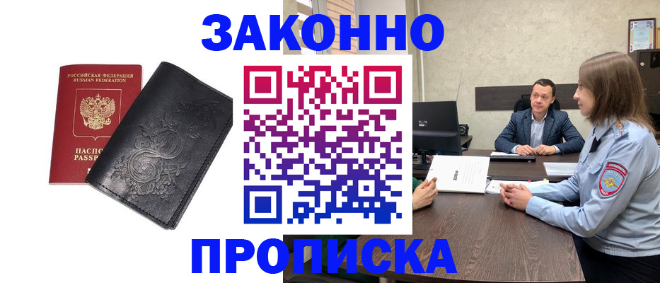 прописка для работы в Межгорье